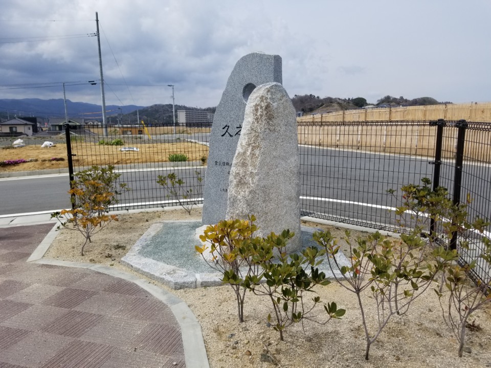 震災復興土地区画整理事業竣工記念碑設置 久ノ浜地区 右面