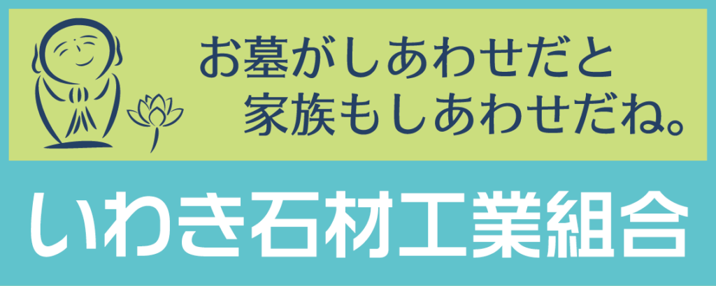 いわき石材工業組合