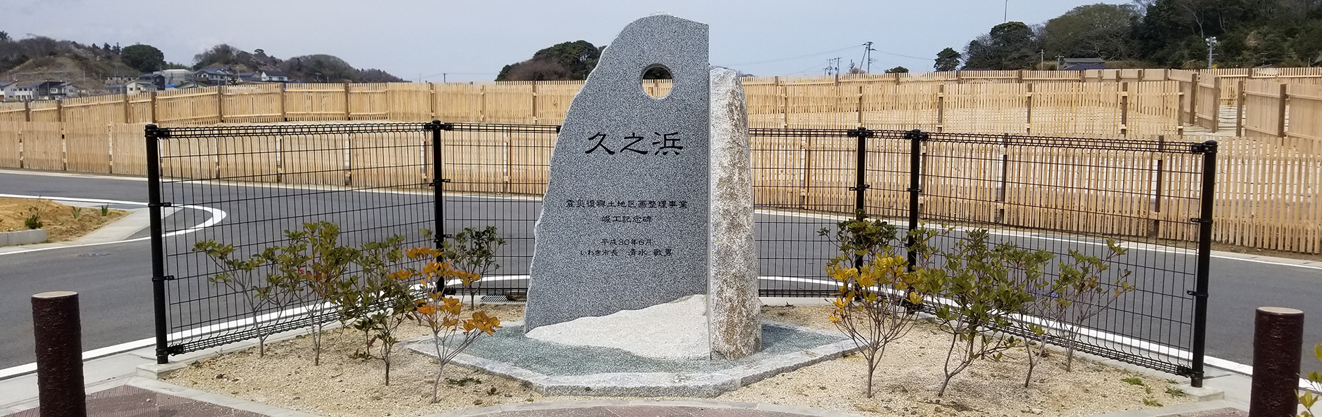 震災復興土地区画整理事業竣工記念碑設置 久ノ浜地区