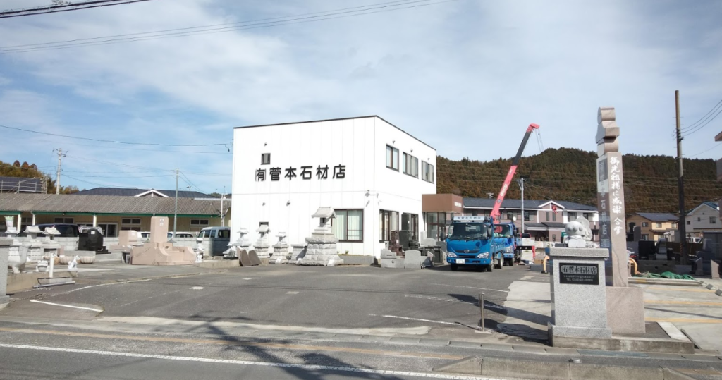 有限会社 菅本石材店 平窪展示場