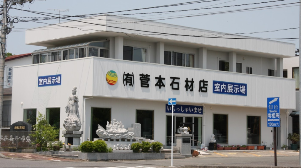 有限会社 菅本石材店 本社