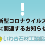 いわき石材工業組合