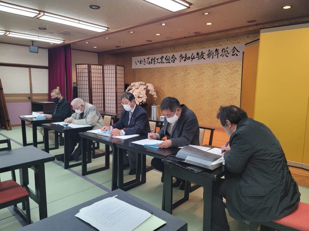 いわき石材工業組合 新年総会 議事