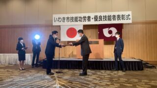 令和４年度いわき市技能功労者・優良技能者表彰式