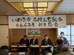 いわき石材工業組合 新年総会 2025