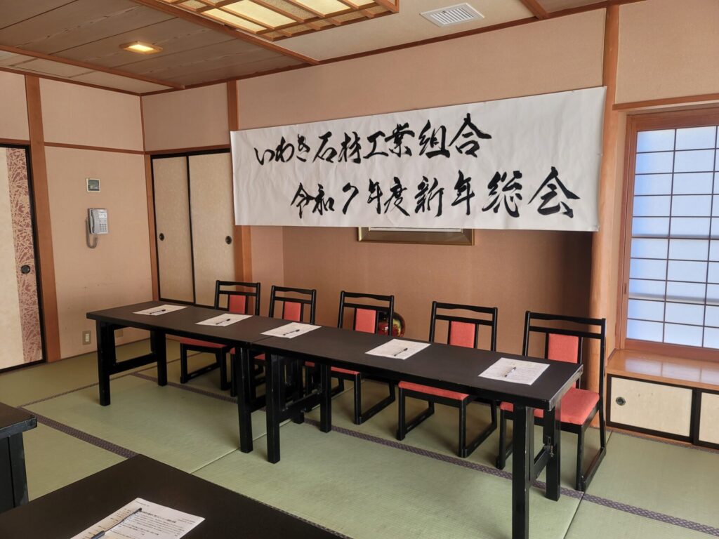 いわき石材工業組合 新年総会 2026