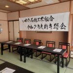 いわき石材工業組合 新年総会 2026