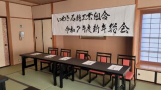 いわき石材工業組合 新年総会 2026