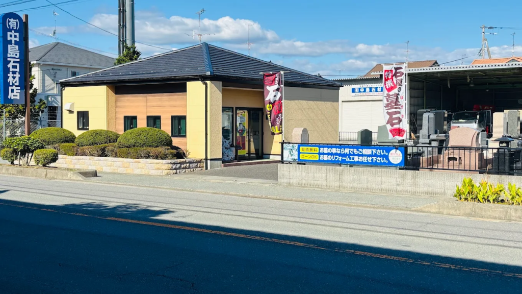 有限会社 中島石材店